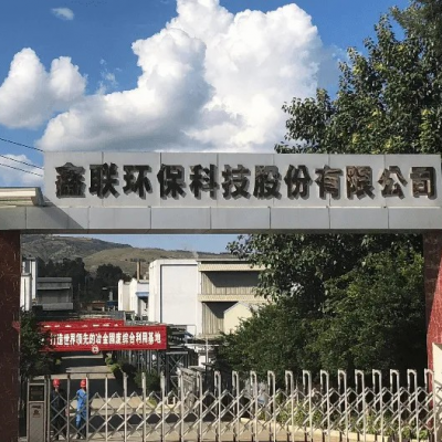 鑫聯(lián)環(huán)?？萍脊煞萦邢薰?/>
                                    </a>
                                    <p class=